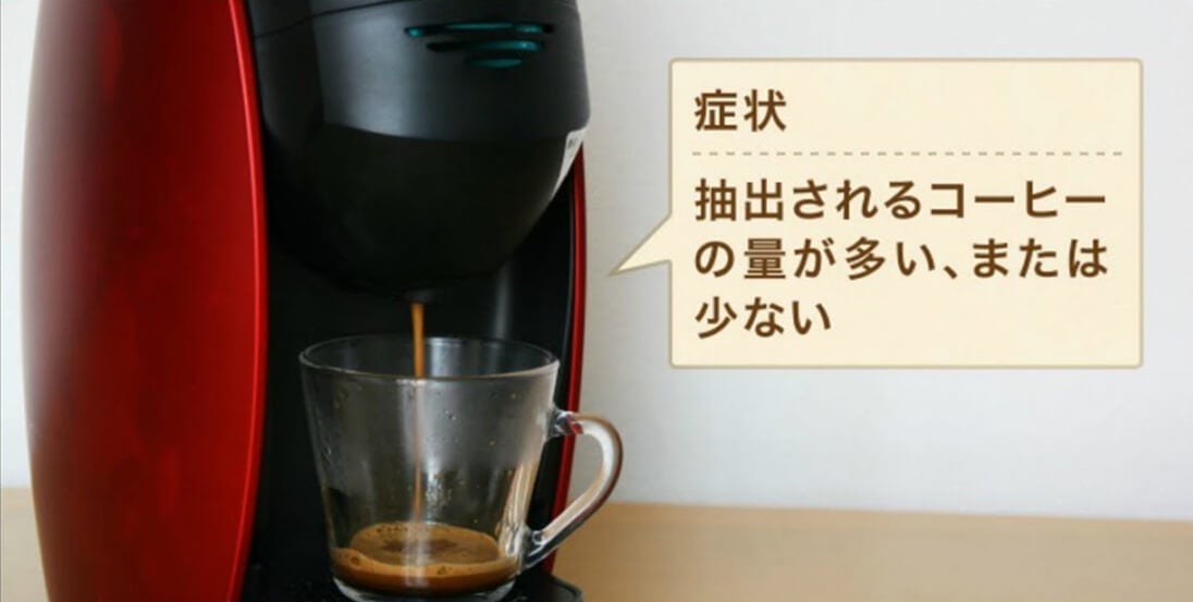 エラーランプ状態ではないが…抽出量が多い/少ない場合｜ネスカフェ